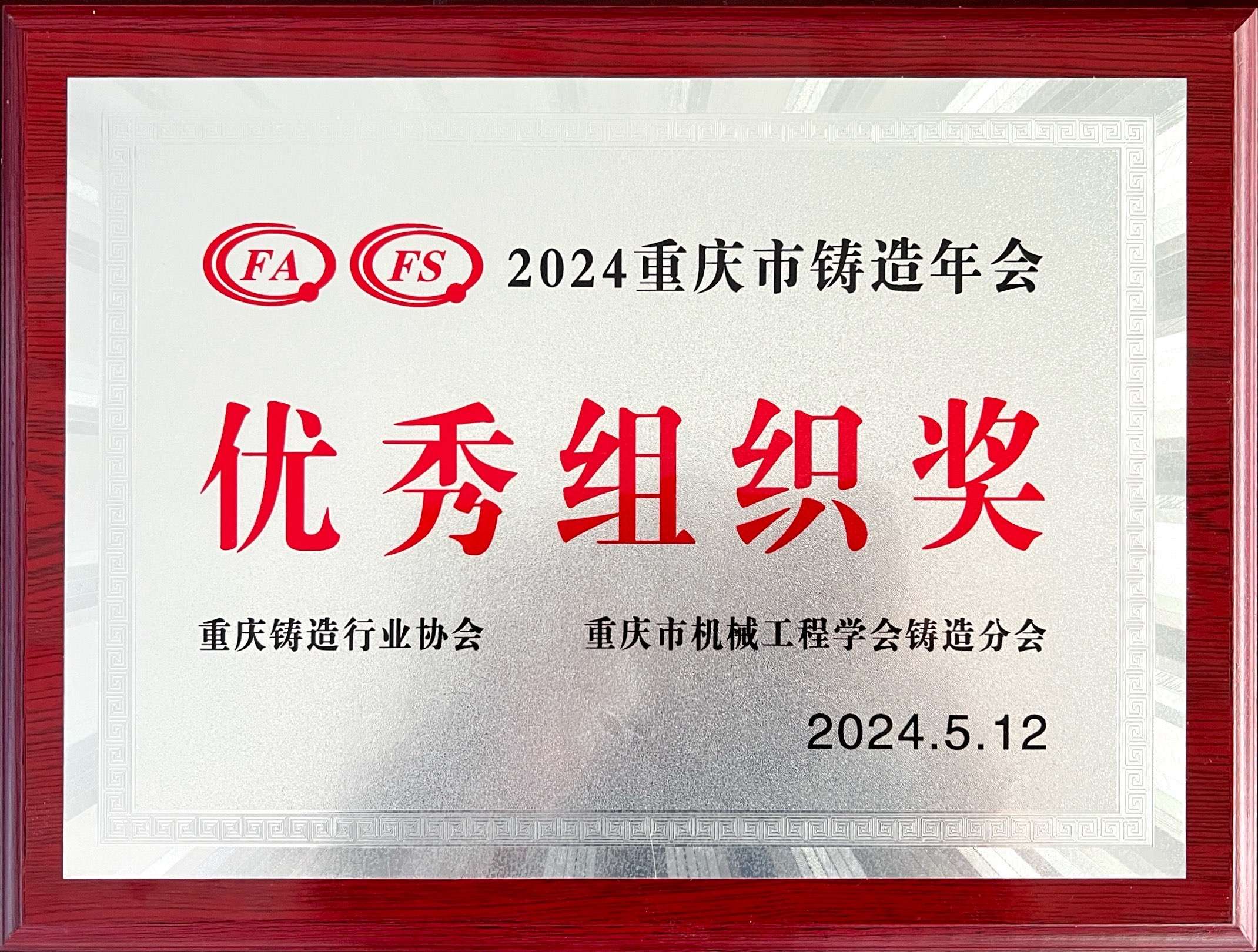 2024年重庆市铸造年会——优秀组织奖